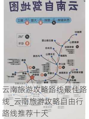 云南旅游攻略路线最佳路线_云南旅游攻略自由行路线推荐十天