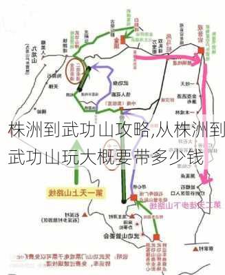 株洲到武功山攻略,从株洲到武功山玩大概要带多少钱