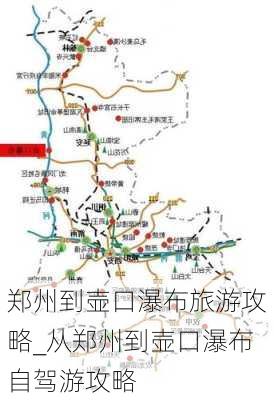 郑州到壶口瀑布旅游攻略_从郑州到壶口瀑布自驾游攻略