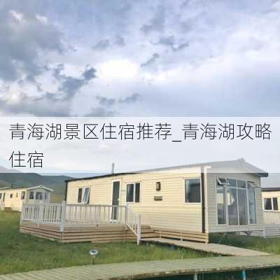 青海湖景区住宿推荐_青海湖攻略住宿