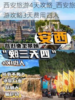 西安旅游4天攻略_西安旅游攻略3天费用四人