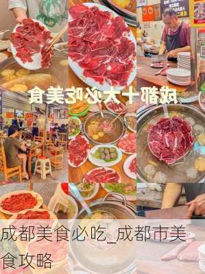 成都美食必吃_成都市美食攻略