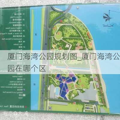 厦门海湾公园规划图_厦门海湾公园在哪个区