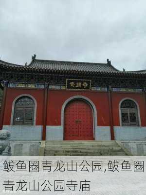 鲅鱼圈青龙山公园,鲅鱼圈青龙山公园寺庙