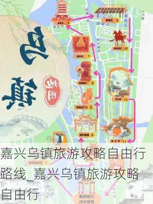 嘉兴乌镇旅游攻略自由行路线_嘉兴乌镇旅游攻略自由行