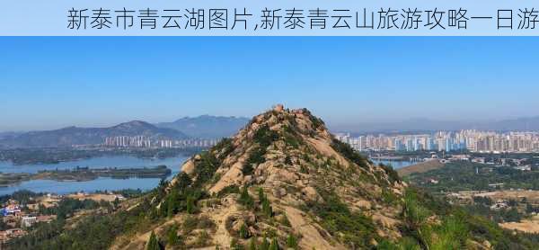 新泰市青云湖图片,新泰青云山旅游攻略一日游