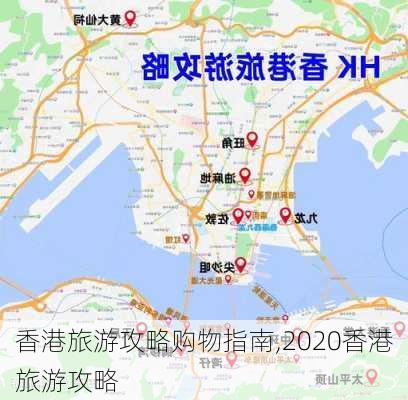 香港旅游攻略购物指南,2020香港旅游攻略