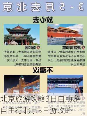 北京旅游攻略3日自助游_自由行北京3日游攻略