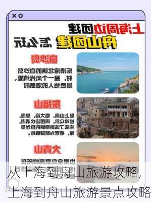 从上海到舟山旅游攻略,上海到舟山旅游景点攻略