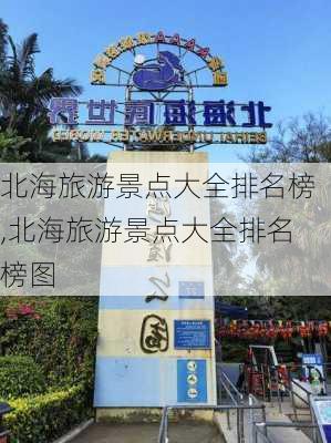 北海旅游景点大全排名榜,北海旅游景点大全排名榜图