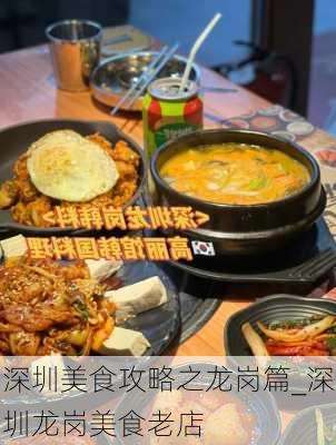 深圳美食攻略之龙岗篇_深圳龙岗美食老店