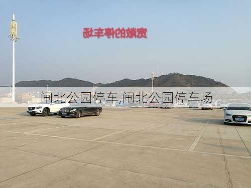 闸北公园停车,闸北公园停车场