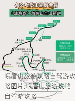 峨眉山旅游攻略自驾游攻略图片,峨眉山旅游攻略自驾游攻略