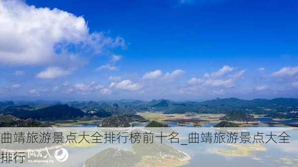 曲靖旅游景点大全排行榜前十名_曲靖旅游景点大全排行