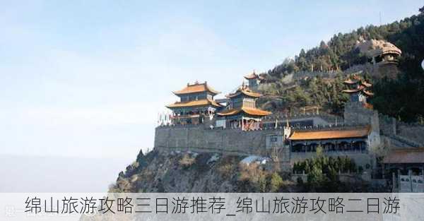 绵山旅游攻略三日游推荐_绵山旅游攻略二日游