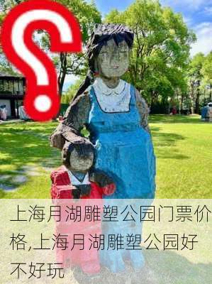 上海月湖雕塑公园门票价格,上海月湖雕塑公园好不好玩