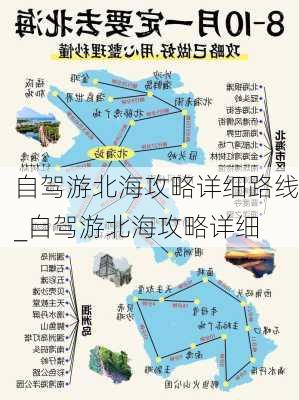 自驾游北海攻略详细路线_自驾游北海攻略详细