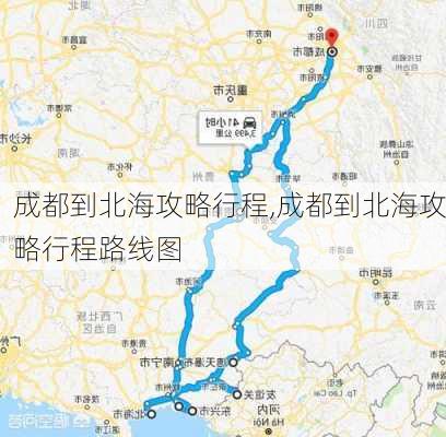 成都到北海攻略行程,成都到北海攻略行程路线图