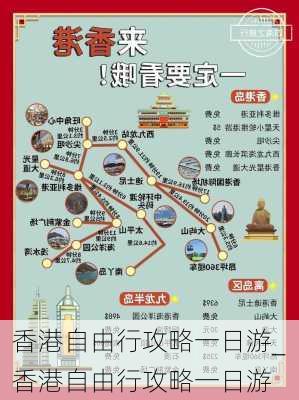 香港自由行攻略一日游_香港自由行攻略一日游