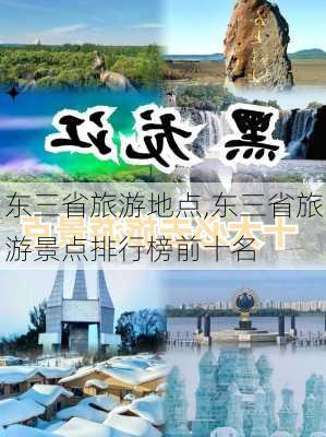 东三省旅游地点,东三省旅游景点排行榜前十名