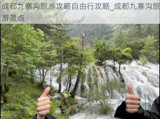 成都九寨沟旅游攻略自由行攻略_成都九寨沟旅游景点