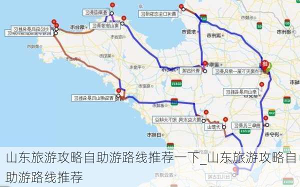 山东旅游攻略自助游路线推荐一下_山东旅游攻略自助游路线推荐