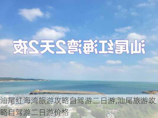 汕尾红海湾旅游攻略自驾游二日游,汕尾旅游攻略自驾游二日游价格