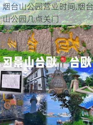 烟台山公园营业时间,烟台山公园几点关门