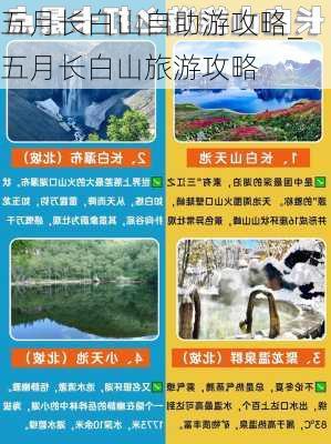 五月长白山自助游攻略_五月长白山旅游攻略