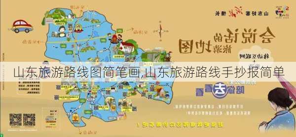 山东旅游路线图简笔画,山东旅游路线手抄报简单