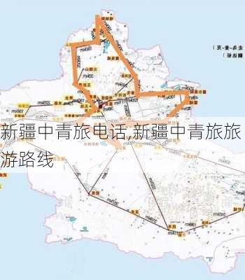 新疆中青旅电话,新疆中青旅旅游路线