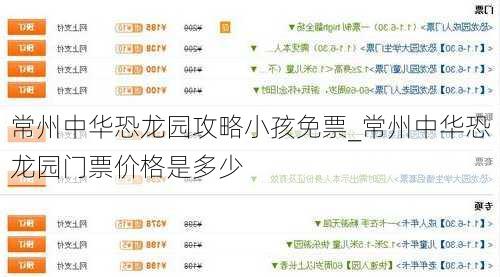 常州中华恐龙园攻略小孩免票_常州中华恐龙园门票价格是多少