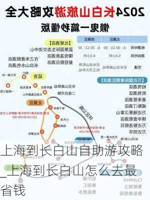 上海到长白山自助游攻略_上海到长白山怎么去最省钱