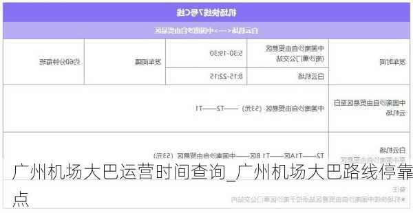广州机场大巴运营时间查询_广州机场大巴路线停靠点