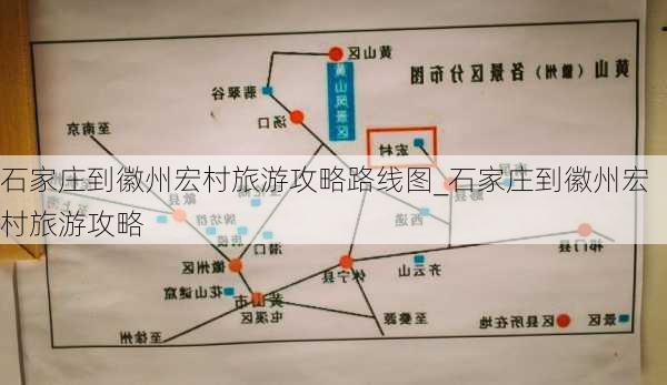 石家庄到徽州宏村旅游攻略路线图_石家庄到徽州宏村旅游攻略