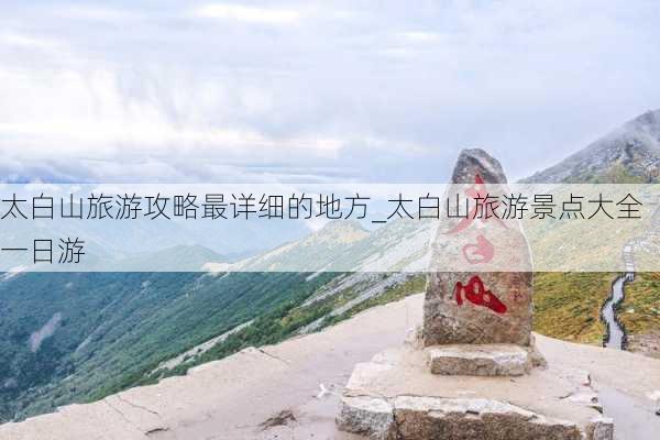 太白山旅游攻略最详细的地方_太白山旅游景点大全 一日游