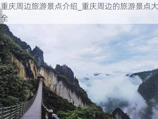 重庆周边旅游景点介绍_重庆周边的旅游景点大全