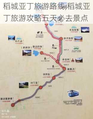 稻城亚丁旅游路线,稻城亚丁旅游攻略五天必去景点