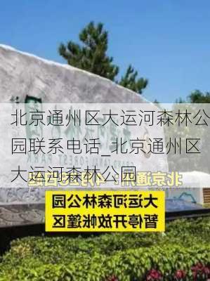 北京通州区大运河森林公园联系电话_北京通州区大运河森林公园