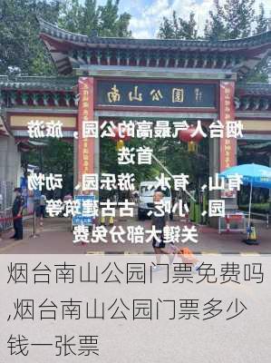 烟台南山公园门票免费吗,烟台南山公园门票多少钱一张票