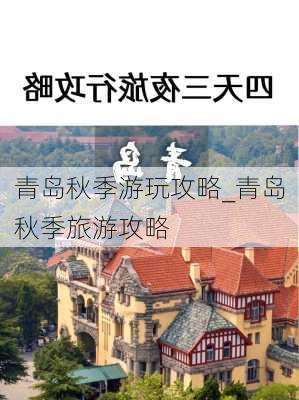 青岛秋季游玩攻略_青岛秋季旅游攻略