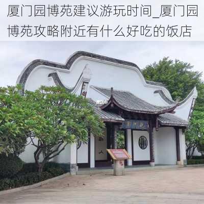 厦门园博苑建议游玩时间_厦门园博苑攻略附近有什么好吃的饭店