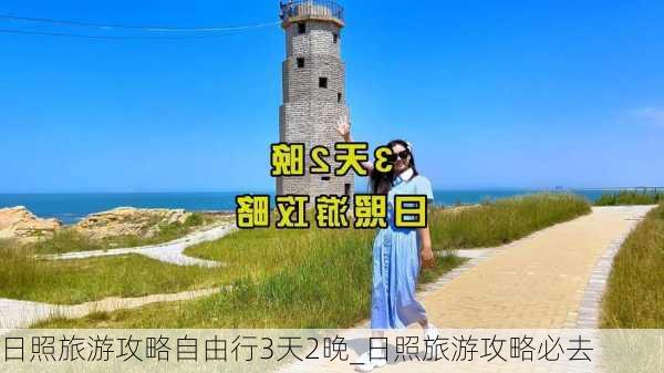 日照旅游攻略自由行3天2晚_日照旅游攻略必去