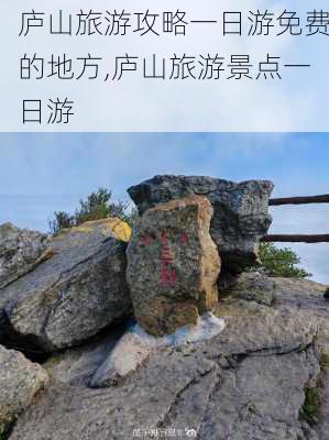 庐山旅游攻略一日游免费的地方,庐山旅游景点一日游