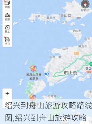 绍兴到舟山旅游攻略路线图,绍兴到舟山旅游攻略