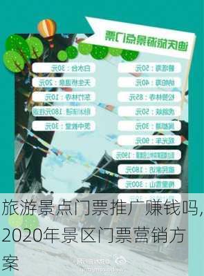 旅游景点门票推广赚钱吗,2020年景区门票营销方案