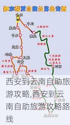 西安到云南自助旅游攻略,西安到云南自助旅游攻略路线