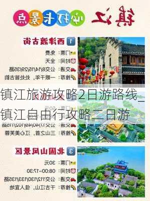 镇江旅游攻略2日游路线_镇江自由行攻略二日游