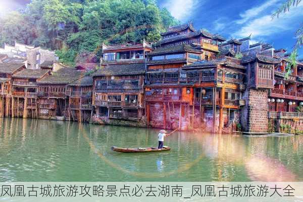 凤凰古城旅游攻略景点必去湖南_凤凰古城旅游大全