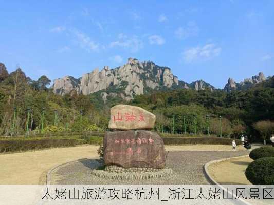 太姥山旅游攻略杭州_浙江太姥山风景区